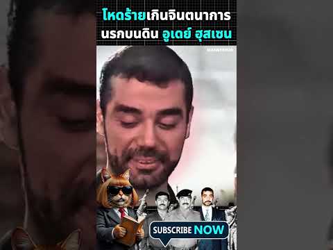 ทำไมความเลวของอูเดย์ ถึงกลายเป็นตัวละครที่โลกต้องจดจำ? #อาชญากรรม #ประวัติศาสตร์ #อาชญากรสงคราม