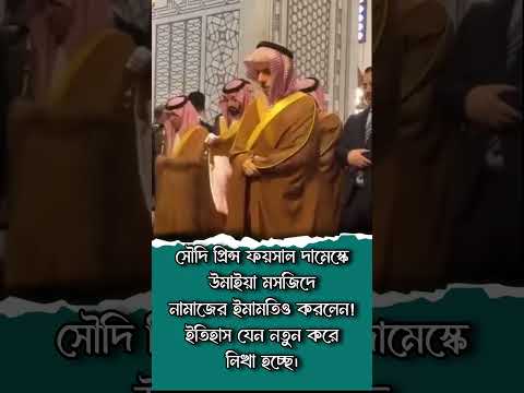 দামেস্কের উমাইয়া মসজিদে ইমামতি করলেন সৌদি পররাষ্ট্রমন্ত্রী!এবার সম্পর্ক গড়া হচ্ছে আত্মার বন্ধনে।