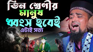 তিন শ্রেণীর মানুষ ধ্বংস হবেই | Mawlana Mosarof Hosen Salauddin | মাওঃ মোশারফ হোসেন সালাউদ্দিন
