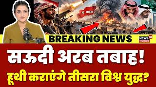 Saudi Arabia Airport & Aramco Attack : हुती कराएंगे तीसरा विश्व युद्ध? काउंटडाऊन!|World War 3 Crisis