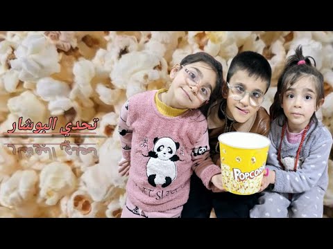 تحدي البوشار حسين نيرمين ليلاس 😱 شوفوا فيديو للاخير شو راح يصير 😱 حسين  صار مجنون بالتحدي