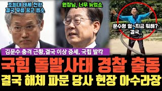 자중지란 국힘, 급기야 폭력 사태에 경찰까지 출동, 결국 해체? 난리났네, 조희대 이재명 대통령에 무릎, 읍소 시작했디