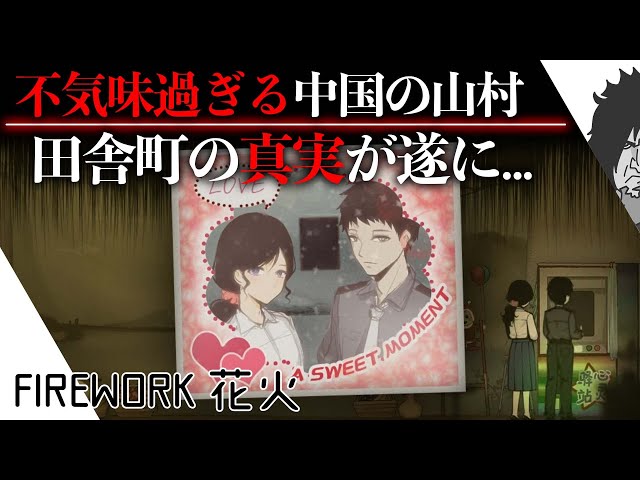 【中国の話題作】怖過ぎる不気味な中国の山村にて...エンディングまで!!...中国で話題の神ゲー「圧倒的に高評価」の新作ホラーゲーム | FIREWORK 花火 実況 | 日本語同時通訳