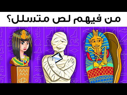 اختبر ذكاءك مع أفضل 85 لغزاً