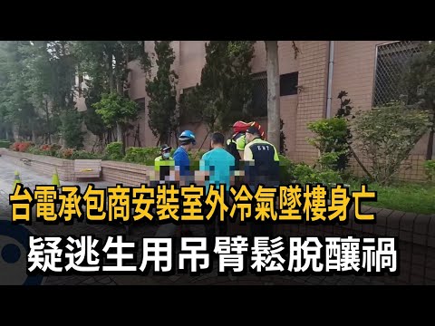 台電承包商安裝室外冷氣墜樓身亡 疑逃生用吊臂鬆脫釀禍－民視新聞