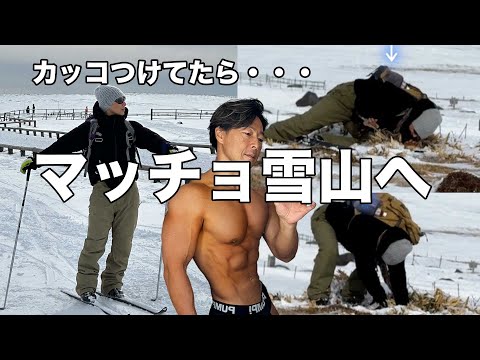 53歳マッチョ標高２０００mの雪山に行く。美ヶ原高原。#ナイスミドル #アウトドア #イケオジ #筋トレ