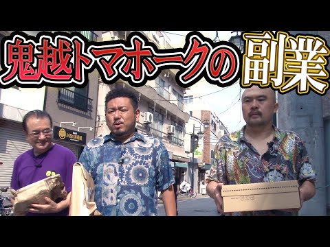 居酒屋金ちゃんで副業を始めよう【鬼越トマホーク】