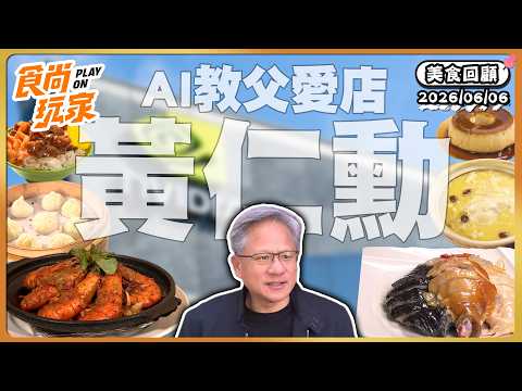 AI教父黃仁勳美食地圖！川菜控朝聖地、老字號台菜餐廳、超人氣私廚黃金雞湯、大排長龍湯包館、一吃就上癮豬腳飯！｜SuperTaste Taiwan｜#食尚玩家【美食攏底家】20260606
