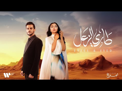 Aseel Hameem & Ayed - Tari Alzaal | 2024 | اصيل هميم و عايض - طاري الزعل | البوم شموخ