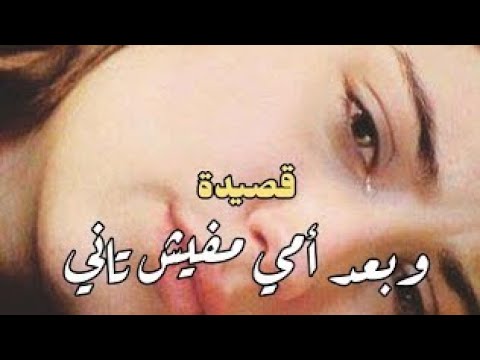 وبعد أمي مفيش تاني 💔ماراح الفرح بعديها#قصيدة #كلمات #شعر #فراق_الام