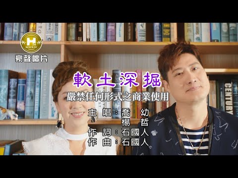 喬幼vs楊哲-軟土深掘【KTV導唱字幕】1080p HD