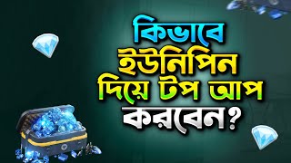 কিভাবে Vai TopUp এর ইউনিপিন দিয়ে TopUp করবেন😍