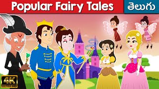 Popular Fairy Tales In Telugu | Telugu Kathalu | Stories In Telugu | Telugu Cartoon | Princess Story