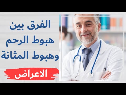 هبوط الرحم وهبوط المثانة: الفرق والأعراض