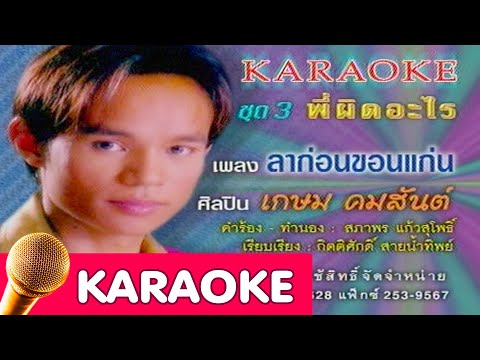 ลาก่อนขอนแก่น – เกษม คมสันต์ [karaoke]