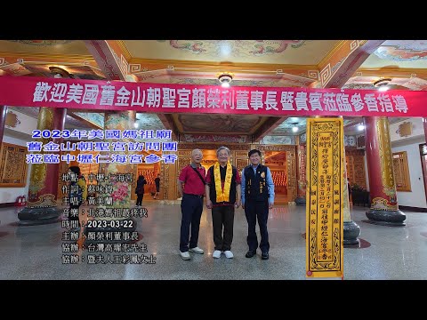 2023年美國媽袓廟舊金山朝聖宮訪問團蒞臨中壢仁海宮參香