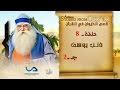 قصص الحيوان في القرآن الحلقة 8