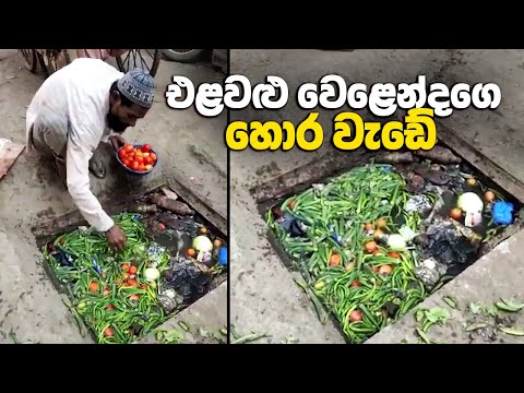 එළවළු වෙළෙන්දගෙ හොර වැඩේ 😱 | #shorts