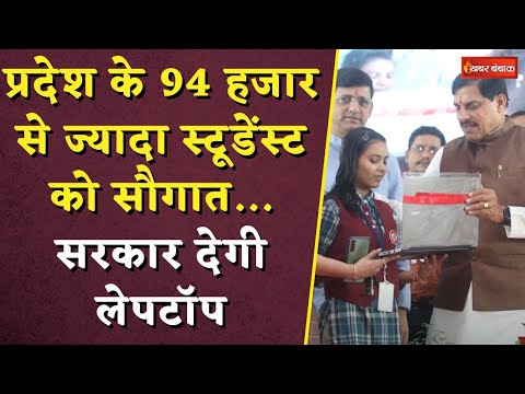 Laptop Distribution Scheme: प्रदेश के 94 हजार से ज्यादा स्टूडेंस्ट को सौगात... सरकार देगी लेपटॉप