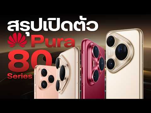สรุปเปิดตัว HUAWEI Pura 80 Series | กล้องโหด ! เทเล 2 ระยะในเซนเซอร์เดียว