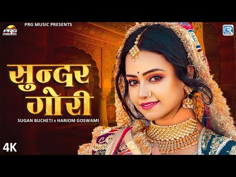 सुन्दर गोरी | Sugan Bucheti | Marwadi Song 2025 | ft - Sonal Raika | Sundar Gori | RDC Rajasthani