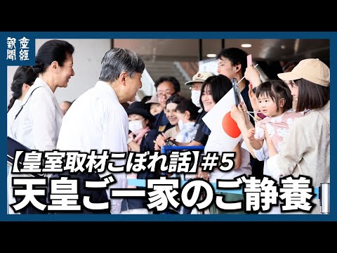 【皇室取材こぼれ話】#5 天皇ご一家のご静養、親しいお触れ合いの機会にも