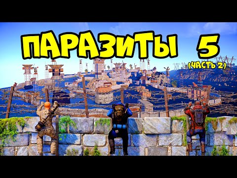 ПАРАЗИТЫ 5! "ОПАСНОЕ" МЕСТО, АЛЬЯНС и ЧИТЕРЫ! РАСТ RUST (часть2)