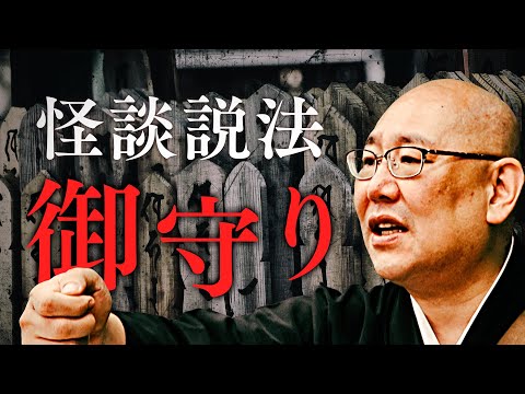 【怪談説法】「御守り」