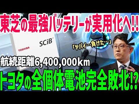 【総集編】東芝の世界最強バッテリーが生産開始で実用化へ！全固体電池を超える性能!?ついにテスラの敗北か!?【海外の反応】