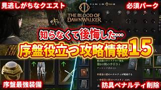 【ドーンウォーカー】最序盤で知らなきゃ後悔する情報15、最強の伝説装備/見逃しがちな要素/おすすめパーク【The Blood of Dawnwalker】