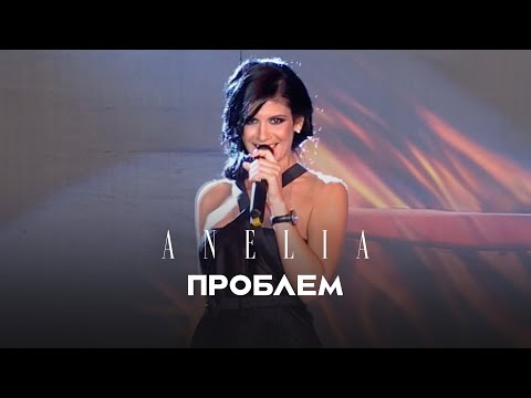 Anelia - Problem * Анелия - Проблем I Live video 2010