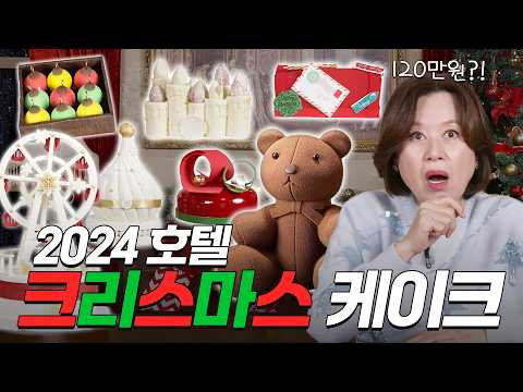 30만원짜리 신라호텔 곰돌이 케이크 최초 공개🧸🎄 2024 크리스마스 케이크 리뷰🎂