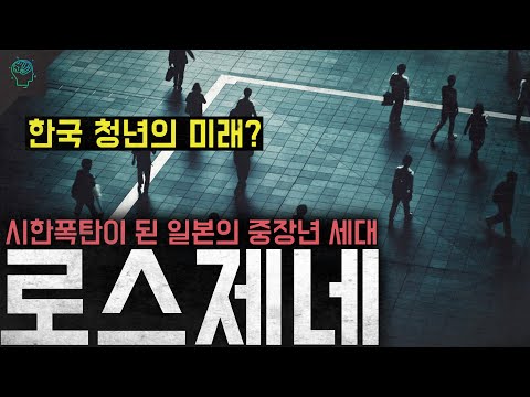 한국 청년과 너무나도 닮은 세대...일본 사회문제의 시발점 시한폭탄이 된 세대 '로스제네'