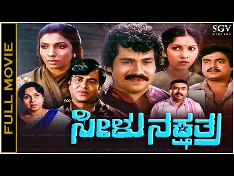 Seelu Nakshathra Kannada Movie 1986 (ಸೀಳು ನಕ್ಷತ್ರ) Tiger Prabhakar, Aarathi, Kishore, Jai Jagadish