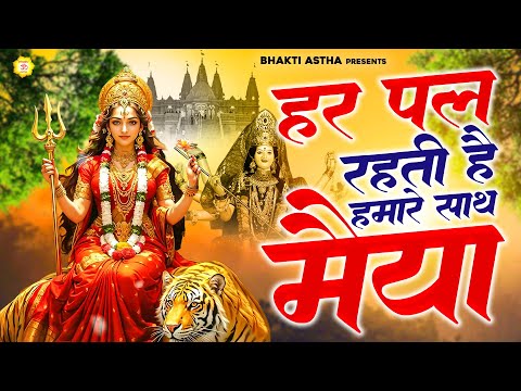 हर पल रहती है हमारे साथ मैया | Hit Mata Bhajan | Mata Rani Geet | Jai Mata Di | Mata Bhajan