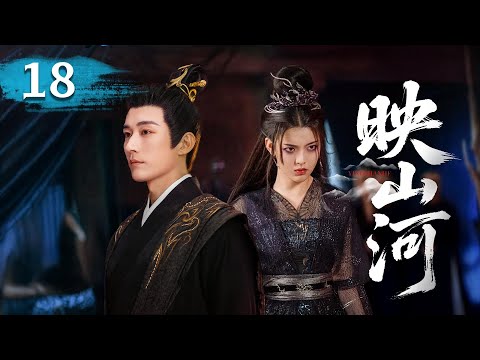 MULTISUB【热播古装剧】《映山河》18｜灰姑娘為戰神擋致命傷，他悲痛終認愛意。 #杨超越 #曾舜曦 #孟子义 #刘学义