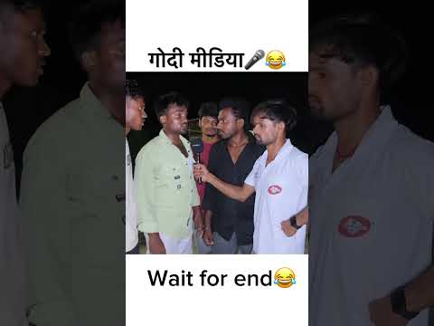 गोदी मीडिया🎤😂 #viral #funny #reportercomedy #comedyjokes #youtubeshorts #comedy #godimedia #news