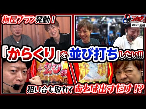 【梅屋プラン発動!! からくりを並び打ちしたい!!】 嵐・梅屋の俺たちノープラン第23話＜1/2＞【嵐/梅屋シン】