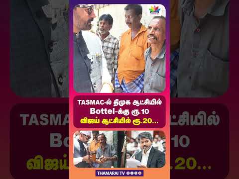 TASMAC-ல் திமுக ஆட்சியில் Bottel-க்கு ரூ.10 விஜய் ஆட்சியில் ரூ.20... | Vellore Ibrahim | TVK