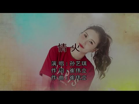 情火-孙艺琪-主唱 KARAOKE