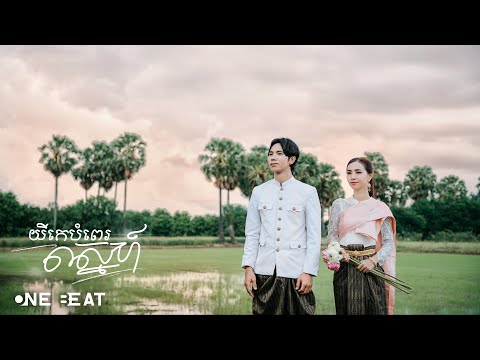Por Xeang - យីកេបំពេស្នេហ៍ [OFFICIAL VIDEO]