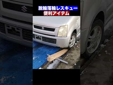 脱輪落輪レスキューの便利アイテム