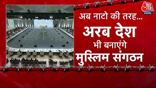 DasTak: Arab NATO की तैयारी, Pakistan का परमाणु प्रस्ताव! Muslim देश एकजुट | Islamic World | Aajtak