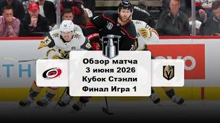 Каролина Харрикейнз - Вегас Голден Найтс Кубок Стэнли Финал Игра 1  Обзор матча НХЛ 3.06.2026
