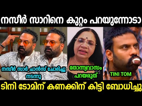 ഭാഗ്യലക്ഷ്മി ടിനിക്ക് കണക്കിന് കൊടുത്തു 🤣🤣|Tini tom Nazeer Sir Bagyalakshmi Troll Video