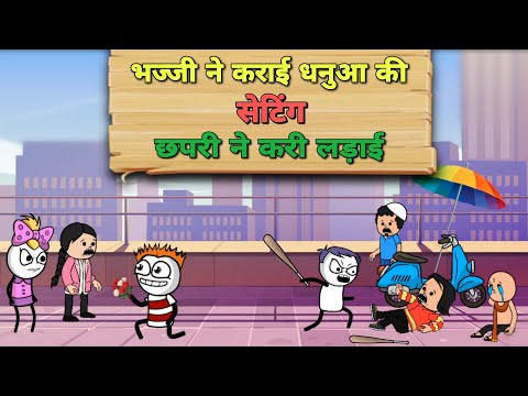भज्जी ने कराई धनुआ की सब्बो से सेटिंग 😂 |Justsmile01|