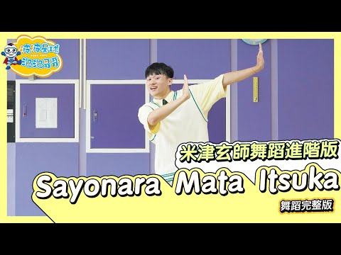 米津玄師舞蹈進階版 Sayonara Mata Itsuka 乖乖哥哥 簡單舞蹈 洗腦歌 幼兒律動 幼兒舞蹈 兒童舞蹈 兒童律動 抖音舞 TIKTOKsDance【#波波星球泡泡哥哥bobopopo】