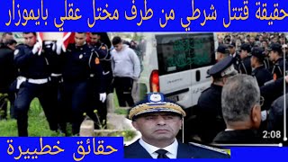 حقائق خطييرة بخصوص مقتل شرطي بسكين من طرف مختل عقلي بايموزار كندر هادشي كيخلع 