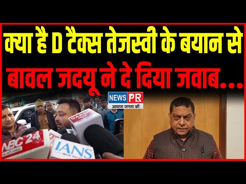 Tejashwi Yadav टैक्स का ज्ञान ज्यादा ना दें D टैक्स पर बवाल, JDU ने सुनाया इस तरह..