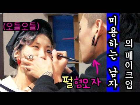 미용하는 남친이 해준 야심찬 메이크업(feat. 려리) Hair Designer Boy friend does my makeup